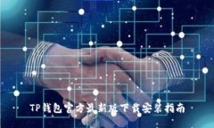 TP钱包官方最新版下载安装