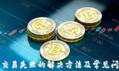 TP钱包交易失败的解决方法