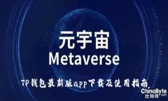 TP钱包最新版app下载及使用