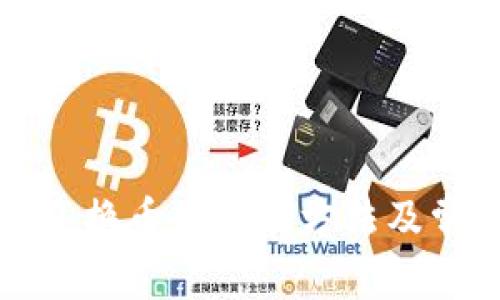 TP钱包无法兑换币的解决方法及常见问题解答