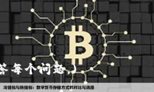 如何在TP钱包中提现数字货币？完整指南

TP钱包, 数字货币, 提现, 加密货币/guanjianci

## 内容主体大纲

1. 引言
   - 数字货币的普及与TP钱包的流行
   - 为什么选择TP钱包

2. TP钱包的基本功能
   - 钱包介绍
   - 支持的数字货币种类
   - 安全性与用户体验

3. 如何在TP钱包中提现数字货币
   - 步骤一：打开TP钱包应用
   - 步骤二：选择要提现的币种
   - 步骤三：输入提现地址
   - 步骤四：确认交易信息
   - 步骤五：提交提现申请
   - 步骤六：查看提现状态

4. 提现注意事项
   - 最低提现金额
   - 提现手续费
   - 提现时间

5. 常见问题解答
   - 提现失败的原因
   - 提现被延迟怎么办
   - 如何处理到账错误

6. 结论
   - TP钱包提现的便捷性
   - 对用户的建议

## 正文内容

### 引言
随着区块链技术的发展和数字货币的日益普及，越来越多的人开始接触和使用加密货币。TP钱包作为一款广受欢迎的数字货币钱包，为用户提供了便捷的管理和交易功能。本文将详细介绍如何在TP钱包中提现您的数字货币，以及一些重要的注意事项。

TP钱包不仅操作简单，而且支持多种主流的数字货币，用户可以轻松管理不同类型的资产。在这样的背景下，了解如何高效地提现数字货币显得尤为重要。

### TP钱包的基本功能
#### 钱包介绍
TP钱包是一款支持多种区块链资产的数字钱包，是用户存储和交易数字货币的安全工具。它支持ERC20、ERC721等多种代币，还允许用户方便地进行资产管理和跨链交易。

#### 支持的数字货币种类
TP钱包支持市场上众多的数字货币，包括但不限于比特币（BTC）、以太坊（ETH）、USDT、BNB等主流币种，用户可以在同一个钱包中管理多种资产，避免了因为资产分散而带来的不便。

#### 安全性与用户体验
安全性是数字钱包的重要功能之一。TP钱包通过多重加密技术，确保用户资产的安全。此外，用户友好的界面设计也提供了良好的使用体验，使得即便是初学者也能快速上手。

### 如何在TP钱包中提现数字货币
#### 步骤一：打开TP钱包应用
首先，确保您已经下载并安装了TP钱包应用。打开应用后，输入您的密码或使用指纹解锁进入主界面。

#### 步骤二：选择要提现的币种
在主界面中，您会看到自己持有的所有数字货币。点击您想要提现的币种，进入该币种的管理界面。

#### 步骤三：输入提现地址
在币种管理界面中，您可以找到“提现”或“转出”的选项。点击后，系统会要求您输入提现地址。确保输入的地址准确无误，错误的地址可能导致资产丢失。

#### 步骤四：确认交易信息
输入完提现地址后，您需要输入提现的金额。系统会显示提现的手续费和到达时间等信息，仔细核对这些信息，确认无误后继续进行。

#### 步骤五：提交提现申请
在确认信息无误后，点击“提交”按钮。TP钱包会处理您的提现请求，通常需要一些时间。

#### 步骤六：查看提现状态
您可以在TP钱包中查看提现的处理状态。成功提交申请后，您会收到相关通知。同时，也能够查看交易的进度，以了解何时会到账。

### 提现注意事项
#### 最低提现金额
每个币种可能有不同的最低提现金额。务必确认在提现前，确保您的提现金额达到了最低要求，否则系统可能拒绝您的请求。

#### 提现手续费
TP钱包在提现时通常会收取一定的手续费，这些费用会根据网络拥堵情况和币种而异。在确认提现金额时，务必要将手续费计入您的考虑范围之内，以免到账金额低于您的预期。

#### 提现时间
不同币种的提现时间可能不同。在正常情况下，大部分提现请求会在数分钟内完成，但在网络繁忙的高峰期，可能会延迟。因此，耐心等待是必要的。

### 常见问题解答
#### 提现失败的原因
提现失败可能有多种原因，如输入的提现地址不正确、网络拥堵、账户未通过身份验证等。建议用户在确认提现地址时，仔细核对，确保信息准确。如果遇到失败的情况，可以通过TP钱包的客服进行咨询。

#### 提现被延迟怎么办
如果您的提现请求长时间未到账，可以先查看网络状态是否正常，确认选择的币种是否有额外的延迟。若问题依旧存在，建议联系TP钱包的客服人员，了解具体情况。

#### 如何处理到账错误
如果您由于操作失误而将资金提到错误的地址，通常情况下是无法追回的。为了避免这种情况，建议在每次提现前进行多次核对，并谨慎确认。若资金在不明地址中，建议向区块链相关的专家或服务方寻求帮助。

### 结论
TP钱包提供了灵活便捷的提现功能，使得用户可以方便地管理自己的数字货币资产。通过对以上内容的了解，用户可以更有效率地在TP钱包中进行提现操作，同时也要注意各种提现细节和可能遇到的问题，以确保资产的安全和及时到账。

希望本指南对您在使用TP钱包提现数字货币时有所帮助，拥有愉快的数字货币交易体验！

---

### 相关问题
1. TP钱包的安全性如何？
2. 如何选择合适的提现平台？
3. 数字货币提现前需要了解哪些法律法规？
4. 提现后资金多久能到账？
5. 数字货币的市场波动对提现有何影响？
6. 如何避免数字货币被骗或损失？

#### (每个问题的详细介绍将会根据以上问题逐一展开，字数不低于800字。如果需要，我可以进一步详细解答每个问题。)