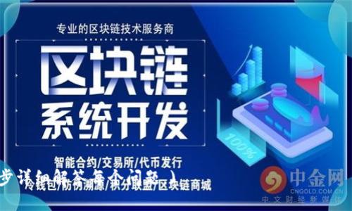 如何在TP钱包中提现数字货币？完整指南

TP钱包, 数字货币, 提现, 加密货币/guanjianci

## 内容主体大纲

1. 引言
   - 数字货币的普及与TP钱包的流行
   - 为什么选择TP钱包

2. TP钱包的基本功能
   - 钱包介绍
   - 支持的数字货币种类
   - 安全性与用户体验

3. 如何在TP钱包中提现数字货币
   - 步骤一：打开TP钱包应用
   - 步骤二：选择要提现的币种
   - 步骤三：输入提现地址
   - 步骤四：确认交易信息
   - 步骤五：提交提现申请
   - 步骤六：查看提现状态

4. 提现注意事项
   - 最低提现金额
   - 提现手续费
   - 提现时间

5. 常见问题解答
   - 提现失败的原因
   - 提现被延迟怎么办
   - 如何处理到账错误

6. 结论
   - TP钱包提现的便捷性
   - 对用户的建议

## 正文内容

### 引言
随着区块链技术的发展和数字货币的日益普及，越来越多的人开始接触和使用加密货币。TP钱包作为一款广受欢迎的数字货币钱包，为用户提供了便捷的管理和交易功能。本文将详细介绍如何在TP钱包中提现您的数字货币，以及一些重要的注意事项。

TP钱包不仅操作简单，而且支持多种主流的数字货币，用户可以轻松管理不同类型的资产。在这样的背景下，了解如何高效地提现数字货币显得尤为重要。

### TP钱包的基本功能
#### 钱包介绍
TP钱包是一款支持多种区块链资产的数字钱包，是用户存储和交易数字货币的安全工具。它支持ERC20、ERC721等多种代币，还允许用户方便地进行资产管理和跨链交易。

#### 支持的数字货币种类
TP钱包支持市场上众多的数字货币，包括但不限于比特币（BTC）、以太坊（ETH）、USDT、BNB等主流币种，用户可以在同一个钱包中管理多种资产，避免了因为资产分散而带来的不便。

#### 安全性与用户体验
安全性是数字钱包的重要功能之一。TP钱包通过多重加密技术，确保用户资产的安全。此外，用户友好的界面设计也提供了良好的使用体验，使得即便是初学者也能快速上手。

### 如何在TP钱包中提现数字货币
#### 步骤一：打开TP钱包应用
首先，确保您已经下载并安装了TP钱包应用。打开应用后，输入您的密码或使用指纹解锁进入主界面。

#### 步骤二：选择要提现的币种
在主界面中，您会看到自己持有的所有数字货币。点击您想要提现的币种，进入该币种的管理界面。

#### 步骤三：输入提现地址
在币种管理界面中，您可以找到“提现”或“转出”的选项。点击后，系统会要求您输入提现地址。确保输入的地址准确无误，错误的地址可能导致资产丢失。

#### 步骤四：确认交易信息
输入完提现地址后，您需要输入提现的金额。系统会显示提现的手续费和到达时间等信息，仔细核对这些信息，确认无误后继续进行。

#### 步骤五：提交提现申请
在确认信息无误后，点击“提交”按钮。TP钱包会处理您的提现请求，通常需要一些时间。

#### 步骤六：查看提现状态
您可以在TP钱包中查看提现的处理状态。成功提交申请后，您会收到相关通知。同时，也能够查看交易的进度，以了解何时会到账。

### 提现注意事项
#### 最低提现金额
每个币种可能有不同的最低提现金额。务必确认在提现前，确保您的提现金额达到了最低要求，否则系统可能拒绝您的请求。

#### 提现手续费
TP钱包在提现时通常会收取一定的手续费，这些费用会根据网络拥堵情况和币种而异。在确认提现金额时，务必要将手续费计入您的考虑范围之内，以免到账金额低于您的预期。

#### 提现时间
不同币种的提现时间可能不同。在正常情况下，大部分提现请求会在数分钟内完成，但在网络繁忙的高峰期，可能会延迟。因此，耐心等待是必要的。

### 常见问题解答
#### 提现失败的原因
提现失败可能有多种原因，如输入的提现地址不正确、网络拥堵、账户未通过身份验证等。建议用户在确认提现地址时，仔细核对，确保信息准确。如果遇到失败的情况，可以通过TP钱包的客服进行咨询。

#### 提现被延迟怎么办
如果您的提现请求长时间未到账，可以先查看网络状态是否正常，确认选择的币种是否有额外的延迟。若问题依旧存在，建议联系TP钱包的客服人员，了解具体情况。

#### 如何处理到账错误
如果您由于操作失误而将资金提到错误的地址，通常情况下是无法追回的。为了避免这种情况，建议在每次提现前进行多次核对，并谨慎确认。若资金在不明地址中，建议向区块链相关的专家或服务方寻求帮助。

### 结论
TP钱包提供了灵活便捷的提现功能，使得用户可以方便地管理自己的数字货币资产。通过对以上内容的了解，用户可以更有效率地在TP钱包中进行提现操作，同时也要注意各种提现细节和可能遇到的问题，以确保资产的安全和及时到账。

希望本指南对您在使用TP钱包提现数字货币时有所帮助，拥有愉快的数字货币交易体验！

---

### 相关问题
1. TP钱包的安全性如何？
2. 如何选择合适的提现平台？
3. 数字货币提现前需要了解哪些法律法规？
4. 提现后资金多久能到账？
5. 数字货币的市场波动对提现有何影响？
6. 如何避免数字货币被骗或损失？

#### (每个问题的详细介绍将会根据以上问题逐一展开，字数不低于800字。如果需要，我可以进一步详细解答每个问题。)