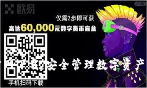 TP冷钱包官网下载：安全管理数字资产的最佳选择