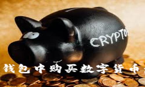 如何在TP钱包中购买数字货币：完整指南
