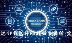 如何通过TP钱包将HT转回交