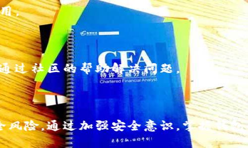   TP钱包找回指南：如何有效找回丢失的TP钱包？ / 

 guanjianci TP钱包, 电子钱包, 数字货币, 找回方法 /guanjianci 

## 内容主体大纲

1. 引言
   - 介绍TP钱包的功能
   - 重要性和用户需求

2. TP钱包丢失的原因
   - 忘记密码
   - 移动设备丢失
   - 软件故障
   - 人为误操作

3. 找回TP钱包的步骤
   - 使用助记词恢复
     - 说明助记词
     - 恢复步骤
   - 使用私钥恢复
     - 私钥的定义
     - 恢复步骤
   
4. 如何保护TP钱包安全
   - 强密码设置
   - 助记词的保管方式
   - 硬件钱包的考虑
   - 定期备份

5. 常见问题解答
   - 有关TP钱包的安全性
   - 账户里的资产如何保护
   - 如果助记词丢失，怎么办？

6. 结论
   - 强调钱包找回的重要性
   - 鼓励用户加强安全意识

---

## 引言

在现代数字货币的流通中，TP钱包作为一种高效的电子钱包，不仅能存储、接收和发送数字资产，还提供安全的交易环境。然而，技术及使用中的一些问题使得用户间或面临钱包丢失的风险。因此，掌握如何找回TP钱包以及加强其安全性，对于每一个用户来说都是至关重要的。

## TP钱包丢失的原因

TP钱包丢失可能源于多种原因，包括但不限于：

### 忘记密码

在使用TP钱包时，用户需设定一个密码以保障钱包安全。如果用户遗忘了这个密码，将无法访问自己的钱包及其中的资产。

### 移动设备丢失

由于TP钱包通常安装在手机或电脑等移动设备中，如果设备丢失，那么钱包也将面临被盗或无法访问的风险。

### 软件故障

在极少数情况下，TP钱包可能因为软件更新或故障而导致账户无法访问。

### 人为误操作

错误地卸载应用或删除相关文件，也可能导致用户无法再访问他们的TP钱包。

## 找回TP钱包的步骤

### 使用助记词恢复

助记词是一组助记词汇，通常由12到24个单词组成，用户可以通过这些单词恢复钱包。

#### 说明助记词

助记词的好处在于，它们比复杂的密码更易记忆，并且对于找回钱包至关重要。

#### 恢复步骤

1. 打开TP钱包应用。
2. 选择“恢复钱包”选项。
3. 输入助记词，并按提示完成设置。

### 使用私钥恢复

私钥是与TP钱包地址相对应的一个长字符串，拥有私钥的用户可以访问自己的资产。

#### 私钥的定义

私钥是用户私有的资产访问码，任何拥有私钥的人都可以控制与之相关联的资产。

#### 恢复步骤

1. 找到与TP钱包关联的私钥。
2. 打开TP钱包应用，选择“导入钱包”选项。
3. 输入私钥，完成钱包的恢复设置。

## 如何保护TP钱包安全

为了有效防止TP钱包丢失或被盗，用户需采取一系列安全措施：

### 强密码设置

创建复杂且独特的密码是保护钱包的第一步。避免使用简单密码，定期更新密码也是必要的。

### 助记词的保管方式

应妥善保管助记词，最好将其写在纸上并储存在安全的地方，不要保存在设备上，以防被盗。

### 硬件钱包的考虑

如果经常进行大额交易或储存大量资产，考虑使用硬件钱包以获得更高的安全保障。

### 定期备份

定期备份钱包数据，以防数据丢失。可以将备份储存在多个地方，以减少意外丢失的风险。

## 常见问题解答

### 1. 有关TP钱包的安全性

TP钱包采用了多层加密技术，确保用户资产的安全，但用户的安全也依赖于自身的使用习惯。如果用户的设备被恶意软件感染，仍可能导致账户被盗。用户应时刻保持警觉，通过定期更新应用、使用两步验证等方式来提高安全性。

### 2. 账户里的资产如何保护

用户应定期查看账户历史记录，如果发现任何可疑交易，需立即采取行动（例如冻结账户或联系支持团队）。同时，使用强密码和启用双因素认证是保护资产的有效手段。

### 3. 如果助记词丢失，怎么办？

助记词是恢复钱包的唯一途径，如果忘记或丢失助记词，账户内的资产将无法取回。建议用户在创建钱包时，确保将助记词保存在安全的地方。若助记词遗失，可寻求专业的恢复服务，但成功率并不高。

### 4. TP钱包是否支持跨平台使用？

TP钱包通常支持在多个平台（如iOS、Android及网页端）上使用。用户可以在不同设备上安装TP钱包，同时登录他们的账户，确保资金的灵活性。

### 5. TP钱包是否会收取费用？

TP钱包在进行交易时，可能会产生一定交易费用，但使用TP钱包进行存储和管理资产是免费的。用户需仔细阅读相关费用政策，以免产生意外费用。

### 6. 如果使用TP钱包遇到技术问题，应该怎么做？

在遇到任何技术问题时，最好的办法是访问TP钱包的官方支持页面，查看常见问题解答或联系客户服务。用户也可在网上寻找相关的技术论坛，通过社区的帮助解决问题。

## 结论

由于数字货币的稀缺性和价值变化，TP钱包的找回和保护显得尤为重要。每个用户在享受数字货币带来的便利的同时，也需时刻警惕潜在的安全风险。通过加强安全意识，掌握钱包的找回方法和防范措施，用户可以有效保护他们的资产安全。希望本指南能够帮助到每位TP钱包的用户，确保他们在使用过程中更加安心、顺利。