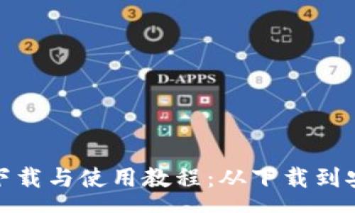 persona
TP钱包客户端下载与使用教程：从下载到安全管理全攻略