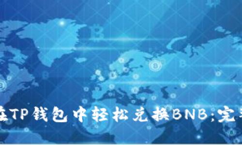 如何在TP钱包中轻松兑换BNB：完整指南