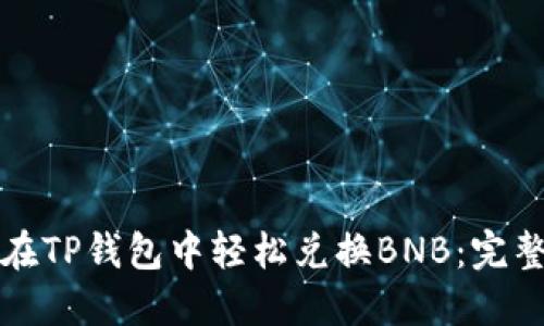 如何在TP钱包中轻松兑换BNB：完整指南