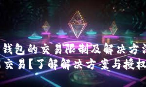 miaoshuTP钱包的交易限制及解决方法/miaoshu
TP钱包不能交易？了解解决方案与授权获取权限