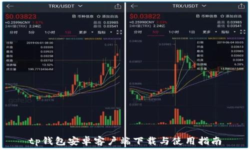  
tp钱包安卓客户端下载与使用指南
