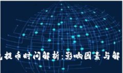 TP钱包提币时间解析：影响