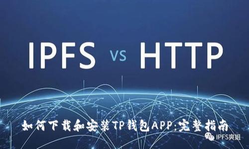 如何下载和安装TP钱包APP：完整指南