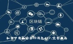 如何下载和安装TP钱包AP