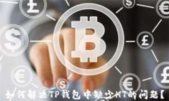 如何解决TP钱包中缺少HT的