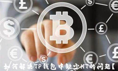 
如何解决TP钱包中缺少HT的问题？