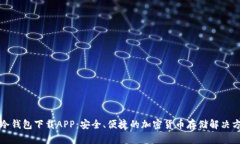 TP冷钱包下载APP：安全、便