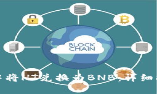 如何在TP钱包中将HT兑换为BNB：详细指南与操作步骤