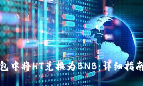 如何在TP钱包中将HT兑换为BNB：详细指南与操作步骤