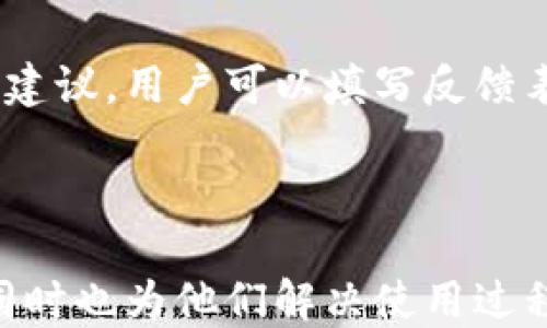 
gaTpTp下载：如何高效安全地获取最新版本/ga
TpTp,软件下载,最新版本,安全下载/guanjianci
```

## 内容主体大纲

### 一、TpTp是什么
- 定义和功能
- 使用场景

### 二、TpTp的下载来源
- 官方网站
- 第三方软件下载平台
- PE（个人经验分享）

### 三、如何安全地下载TpTp
- 网络安全注意事项
- 检查文件完整性
- 提升下载安全的工具

### 四、如何安装TpTp
- 下载安装步骤
- 常见安装问题及解决方法

### 五、TpTp的功能解析
- 主要功能概述
- 功能使用技巧

### 六、常见问题解答
1. TpTp的系统要求是什么？
2. TpTp的使用帮助及教程？
3. 如何解决TpTp运行中的错误？
4. TpTp与其他同类软件的比较？
5. TpTp的更新频率如何？
6. 如何反馈TpTp的使用体验？

---

## 一、TpTp是什么

TpTp是一款功能强大的软件，旨在提供高效的操作体验，其主要用途包括文件传输、远程控制和数据同步等。无论是个人用户还是企业用户，TpTp都能满足不同需求，因其界面友好、操作简单而受到广泛喜爱。

比如，很多科技爱好者会利用TpTp进行快速的数据传输，特别是在需要传送大文件时，TpTp凭借其高效的传输速度立刻成为了他们的首选。此外，TpTp也被企业用于员工远程协作，提升工作效率。

## 二、TpTp的下载来源

### 官方网站

获取TpTp的最安全方式是通过其官方网站下载。官方网站通常会提供最新版本的软件下载链接，并且内置了病毒扫描及完整性校验，确保用户下载到安全可靠的文件。

### 第三方软件下载平台

除了官方网站，很多大型第三方软件下载网站也会提供TpTp的下载链接。然而，选择这些平台时，用户需要格外注意，以免下载到带有恶意软件的版本。因此，选择那些信誉良好的网站是非常重要的。

### PE（个人经验分享）

有些用户会分享他们的下载经验，包括在哪些地方找到安全的下载链接、下载技巧以及在下载过程中要避开的常见错误。这些经验分享可以为新用户提供实用的参考。

## 三、如何安全地下载TpTp

### 网络安全注意事项

在下载TpTp时，用户应确保自己的网络连接是安全的。使用公共Wi-Fi下载软件时，应确保网络的安全性，避免使用未加密的网络。

### 检查文件完整性

完成下载后，用户应验证文件的完整性，确保没有遭遇数据损坏或篡改。通常，官方网站会提供MD5或SHA校验码，用户可通过软件进行对比。

### 提升下载安全的工具

使用安全软件来实时监控下载过程，可以有效保护用户的设备不受病毒和恶意软件的侵袭。此外，建议用户定期更新防病毒软件，确保其能够识别最新的威胁。

## 四、如何安装TpTp

### 下载安装步骤

安装TpTp的步骤相对简单。首先，用户需要找到下载的文件并双击运行，接着按照安装向导的提示进行操作。在安装过程中，用户可以选择安装路径以及其他个性化设置。

### 常见安装问题及解决方法

在安装过程中，用户可能会遇到一些常见问题，比如安装失败、文件缺失或安装权限不足等。针对这些问题，用户可以查阅TpTp的官方文档或寻求技术支持。同时，确保操作系统及其他软件的更新也可以避免部分安装问题。

## 五、TpTp的功能解析

### 主要功能概述

TpTp提供了多项核心功能，包括快速文件传输、实时协作工具以及多种数据同步选项。其设计旨在提升用户的工作效率，与团队成员的沟通变得更加流畅。

### 功能使用技巧

为了充分发挥TpTp的功能，用户可以尝试使用其高级设置，包括但不限于文件加密、传输进度监控等。这些功能在大型团队和多个项目同时运作时尤为重要。

## 六、常见问题解答

### 1. TpTp的系统要求是什么？

要顺利安装和运行TpTp，用户需要确保自己的设备符合最低系统要求。通常，这些要求包括操作系统版本、CPU性能、内存和硬盘空间等。具体要求可以在TpTp的官方网站找到，以确保用户的设备具备足够的性能支持。

### 2. TpTp的使用帮助及教程？

对于新用户来说，TpTp可能在某些功能上有些复杂。为了帮助用户熟悉软件，TpTp官方通常会提供详细的使用手册和视频教程。用户可以通过这些资源来了解如何使用软件的各项功能，包括文件传输和设置调整等。

### 3. 如何解决TpTp运行中的错误？

在使用TpTp的过程中，用户可能会遇到软件崩溃、文件传输失败等问题。这些问题的解决方案通常包括重启软件、检查网络连接以及查看软件日志等。用户还可以访问TpTp的技术支持论坛，查找针对特定问题的解决方案和经验分享。

### 4. TpTp与其他同类软件的比较？

在市面上有许多与TpTp类似的软件，如FileZilla、WinSCP等。为了帮助用户选择合适的软件，TpTp的优势在于其用户友好性、快速的传输速度以及全面的功能。此外，接受用户反馈的支持系统也使得用户在使用过程中感到更加满意。

### 5. TpTp的更新频率如何？

TpTp的开发团队通常会定期发布新版本，以修复已知的错误和增加新的功能。用户可通过官方渠道了解最新的更新信息，并适时进行软件更新，确保使用最新的安全特性和性能提升。

### 6. 如何反馈TpTp的使用体验？

用户的反馈对软件的改进至关重要。TpTp通常会通过官方网站或社交媒体平台收集用户的使用体验和建议。用户可以填写反馈表或者参与在线调查，以便开发团队能在后续版本中软件。

---

以上是围绕TpTp下载的内容主体大纲与详细解析。这一指南不仅为用户提供了关于TpTp的完整信息，同时也为他们解决使用过程中的常见问题提供了帮助。