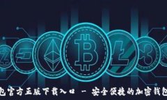   TP钱包官方正版下载入口
