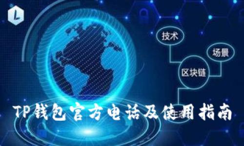 TP钱包官方电话及使用指南