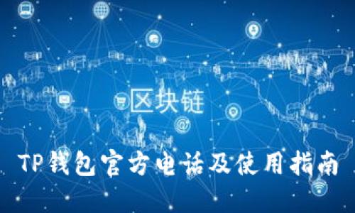 TP钱包官方电话及使用指南