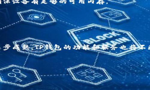   TP钱包支持的币种指南：全面了解与使用 / 

 guanjianci TP钱包, 加密货币, 电子钱包, 各种币种 /guanjianci 

## 内容主体大纲

1. 引言  
   1.1 TP钱包的背景  
   1.2 为何选择TP钱包  

2. TP钱包支持的主要币种  
   2.1 比特币（BTC）  
   2.2 以太坊（ETH）  
   2.3 莱特币（LTC）  
   2.4 稳定币（USDT等）  
   2.5 其他主流和小众币种  

3. TP钱包的特点  
   3.1 安全性分析  
   3.2 用户体验  
   3.3 交易费用  
   3.4 跨链支持  

4. 如何使用TP钱包  
   4.1 注册与设置  
   4.2 添加和管理币种  
   4.3 转账和接收流程  
   4.4 如何提升TP钱包的安全性  

5. 常见问题解答  
   5.1 如何处理TP钱包的找回密码？  
   5.2 TP钱包的交易速度快吗？  
   5.3 TP钱包是否支持法币交易？  
   5.4 TP钱包的提现流程如何？  
   5.5 TP钱包是否可以与其他钱包互通？  
   5.6 如何解决TP钱包的闪退或者崩溃问题？  

6. 结论  
   6.1 总结与前景展望  

---

## 正文内容

### 1. 引言

#### 1.1 TP钱包的背景

TP钱包是一款专注于加密货币的电子钱包，旨在为用户提供一个安全、便捷的数字资产管理平台。自推出以来，它凭借着多样的币种支持和友好的用户界面，迅速在加密货币用户中赢得了良好的口碑。

#### 1.2 为何选择TP钱包

选择TP钱包的原因在于其安全性和大多数主流币种的支持，让用户可以在一个平台上管理多种数字资产。同时，它友好的使用体验使得即使是新手用户也能很快上手。

### 2. TP钱包支持的主要币种

#### 2.1 比特币（BTC）

比特币作为第一个去中心化数字货币，无疑是TP钱包支持的核心币种之一。TP钱包允许用户方便地存储、转账和交易比特币，提供极高的流动性和安全性。

#### 2.2 以太坊（ETH）

作为智能合约平台之王，以太坊的支持使得TP钱包能够满足用户对去中心化应用（DApp）和ICO的需求。用户可以方便地管理ETH及其ERC20代币。

#### 2.3 莱特币（LTC）

莱特币被誉为“银”，在加密货币的世界中扮演着重要角色。TP钱包的支持使用户可以轻松转账和交易LTC，享受快速的交易体验。

#### 2.4 稳定币（USDT等）

稳定币在加密市场中的作用越来越重要。TP钱包支持多种稳定币，方便用户在波动较大的市场中保持资产的稳定性。

#### 2.5 其他主流和小众币种

TP钱包不仅支持主流的加密货币，还包括一些小众币种，这使得它能够满足不同用户的需求。在不断更新的过程中，TP钱包会根据市场变化增加新币种。

### 3. TP钱包的特点

#### 3.1 安全性分析

TP钱包拥有多层次的安全措施，包括私钥本地存储、指纹识别、面部识别等，确保用户数字资产的安全。此外，TP钱包还会定期进行安全评估与更新，确保抵御潜在风险。

#### 3.2 用户体验

这款钱包的界面设计直观简单，用户可以轻松找到所需功能。新手用户只需几步便可完成注册并开始使用，各项功能的明晰分类也大大提升了用户的使用效率。

#### 3.3 交易费用

TP钱包的交易费用相对业内其他钱包是较为合理的，并且不定期推出优惠活动。用户在使用平台时可提升自己的收益。

#### 3.4 跨链支持

TP钱包支持跨链交易，使得用户能够在不同的区块链上进行交易，无需将资产转移到不同的平台，极大地提升了资金的流动性。

### 4. 如何使用TP钱包

#### 4.1 注册与设置

用户可以通过手机应用商店下载TP钱包，并按照指引完成注册。注册后，用户需要进行设置，包括安全设定、备份助记词等，这些步骤对确保资产安全至关重要。

#### 4.2 添加和管理币种

TP钱包允许用户通过简单的步骤，添加自己需要管理的币种。只需在钱包内找到“添加币种”选项，选择相应币种即可。同时，用户也可以随时对添加的币种进行管理，例如调整显示顺序。

#### 4.3 转账和接收流程

TP钱包的转账与接收流程非常便利。用户只需输入接收方地址以及转账金额，确认后即可大大降低了传统银行转账的复杂性。

#### 4.4 如何提升TP钱包的安全性

为了进一步提升TP钱包的安全性，用户应定期更改密码，不要轻信陌生链接，开启多重身份验证，确保私钥的安全存储。

### 5. 常见问题解答

#### 5.1 如何处理TP钱包的找回密码？

如果忘记TP钱包的密码，用户可以通过助记词进行账户恢复。确保在初始注册时妥善保存助记词，这将是找回密码的关键。

#### 5.2 TP钱包的交易速度快吗？

TP钱包的交易速度取决于区块链的网络情况。在网络繁忙时，可能会有一定的延迟，但整体上，TP钱包的交易速度在同类钱包中表现良好。

#### 5.3 TP钱包是否支持法币交易？

目前，TP钱包主要支持加密货币之间的交易，但正在积极探索法币交易的可能性，未来可能会进一步拓展此功能。

#### 5.4 TP钱包的提现流程如何？

TP钱包的提现流程非常简单。用户只需选择“提现”功能，填写提现金额和目标地址，确认后即可完成提现。具体到账时间可能会受到网络状况影响。

#### 5.5 TP钱包是否可以与其他钱包互通？

TP钱包的币种支持跨链交易，用户可以将其他钱包的资产转移到TP钱包进行管理，非常方便。

#### 5.6 如何解决TP钱包的闪退或者崩溃问题？

闪退或崩溃常常是由应用程序的版本问题或设备内存不足造成的。用户应及时更新应用至最新版本，并确保设备有足够的可用内存。

### 6. 结论

#### 6.1 总结与前景展望

TP钱包凭借丰富的币种支持和优异的用户体验，在数字货币领域中占据了重要的地位。随着加密技术的逐步成熟，TP钱包的功能和服务也将不断更新，以适应市场的变化。用户在选择使用TP钱包时，应时刻保持安全意识，以保障自己的数字资产安全。

---

以上就是围绕“TP钱包支持的币种”这一主题的完整内容。希望可以为您提供全面的了解和帮助。
