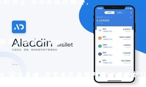   如何防止TP钱包币被盗：实用指南与最佳实践 / 

 guanjianci TP钱包, 币被盗, 数字资产安全, 钱包保护 /guanjianci 

### 内容主体大纲

1. 引言
   - 什么是TP钱包？
   - TP钱包的使用场景

2. 币被盗的原因
   - 常见的攻击手段
   - 用户不当操作

3. 防止TP钱包币被盗的最佳实践
   - 设置强密码
   - 启用双重认证
   - 定期更新软件

4. 数据与隐私保护
   - 不在公共环境下使用TP钱包
   - 小心钓鱼攻击
   - 定期备份你的钱包

5. 被盗后如何处理
   - 立即报警
   - 联系TP钱包客服
   - 尝试追踪被盗资产

6. 数字资产的安全未来
   - 新兴技术在钱包安全中的应用
   - 采取社区安全措施
   - 政策与法规的发展

7. 常见问题解答（FAQ）
   - 问题1：如何选择安全的钱包？
   - 问题2：TP钱包与其他钱包的比较
   - 问题3：如何恢复被盗的钱包？
   - 问题4：使用TP钱包需要注意哪些事项？
   - 问题5：如何防止钓鱼攻击？
   - 问题6：TP钱包未来的安全性如何？

### 正文内容

#### 1. 引言

在数字货币迅猛发展的今天，TP钱包已经成为许多用户储存、转账和管理加密资产的重要工具。TP钱包以其便捷的操作和强大的功能而受到广泛欢迎。然而，随着使用人数的增加，TP钱包币被盗事件也屡见不鲜。本篇文章将深入探讨TP钱包币被盗的原因及防止措施，帮助用户更好地保护自己的资产。

#### 2. 币被盗的原因

##### 常见的攻击手段

币被盗通常是由于多种因素造成的，黑客会利用不同的方法来攻击用户的TP钱包。其中，最常见的攻击手段包括：

- **恶意软件**：黑客可能通过恶意软件入侵用户的计算机或手机，从而获取钱包的私钥或安全信息。
  
- **网络钓鱼**：黑客会伪装成TP钱包的官方人员，通过电子邮件或社交媒体诱骗用户输入个人信息。
  
- **中间人攻击**：在公共Wi-Fi环境下，黑客可能会截获用户的信息，导致钱包凭证被盗。

##### 用户不当操作

除了外部攻击，部分用户的不当操作也是造成币被盗的重要原因。例如：

- **使用弱密码**：很多用户为了方便选择容易记住的密码，这样反而使钱包容易被破解。
  
- **不定期更新软件**：不及时更新TP钱包软件，会使钱包处于易被攻破的状态。
  
- **公共环境下操作**：在公共设备或网络下使用TP钱包，存在很大的安全隐患。

#### 3. 防止TP钱包币被盗的最佳实践

##### 设置强密码

强密码是保护TP钱包安全的第一道防线。用户应选择具有一定复杂度的密码，包含大写字母、小写字母、数字和符号，并尽量避免使用个人信息。

##### 启用双重认证

双重认证提供了额外的安全层，即使黑客获取了密码，没有第二个认证手段也无法进入用户的账户。建议用户在TP钱包中启用Google Authenticator或其他双重认证软件。

##### 定期更新软件

TP钱包开发团队会不断推出更新以修复漏洞和增强安全性。用户应定期检查并更新钱包软件，确保使用最新的安全版本。

#### 4. 数据与隐私保护

##### 不在公共环境下使用TP钱包

用户在使用TP钱包时，应尽量避免在公共场所，如网吧或咖啡馆，操作钱包，尤其是在共享的公共Wi-Fi环境下。

##### 小心钓鱼攻击

用户需要警惕各种形式的网络钓鱼。检查网址、邮件来源，确保是官方渠道，切勿轻易点击不明链接。

##### 定期备份你的钱包

定期备份TP钱包的私钥或者助记词，可以在钱包被盗或软硬件损坏时恢复资产。用户应该将备份信息存放在安全的位置，避免被他人窃取。

#### 5. 被盗后如何处理

##### 立即报警

如果发现TP钱包中的币被盗，用户应立即联系当地警方并报案，以便采取进一步措施。

##### 联系TP钱包客服

尽快联系TP钱包的客服团队，告知他们被盗情况，他们可能会提供一些追踪和修复的建议。

##### 尝试追踪被盗资产

用户可以通过一些区块链浏览器尝试追踪被盗资产，尽管追踪可能困难，但了解资产流向有助于评估未来措施。

#### 6. 数字资产的安全未来

##### 新兴技术在钱包安全中的应用

近年来，区块链技术的发展使得数字资产安全性整体提升。多重签名、冷存储等新技术被广泛应用于数字钱包，有助于增强钱包的安全。

##### 采取社区安全措施

安全不仅是个体的责任，更是整个社区的责任。用户可以加入相关社区，分享经验，了解最新的安全动态。

##### 政策与法规的发展

随着数字资产的普及，节制和规范也逐渐加强。各国开始制定相关法律法规，这为保护用户的资产安全提供了法律支持。

#### 7. 常见问题解答（FAQ）

##### 问题1：如何选择安全的钱包？

如何选择安全的钱包？
选择钱包时，需要关注几个关键因素：安全性、用户评价、功能设置等。选择市面上评价高且经过审计的钱包，并确保选择多重认证和冷存储等安全功能。

##### 问题2：TP钱包与其他钱包的比较

TP钱包与其他钱包的比较
TP钱包，硬件钱包和热钱包之间的主要区别在于安全性和便捷性。TP钱包适合日常交易，硬件钱包则提供更高的安全性，而热钱包便于快速交易但易受攻击。

##### 问题3：如何恢复被盗的钱包？

如何恢复被盗的钱包？
如果钱包被盗，但你有助记词或私钥，可以尝试通过恢复功能找回资产。如果没有这些信息，找回几乎是不可能的，这也是用户需要重视备份安全的重要原因。

##### 问题4：使用TP钱包需要注意哪些事项？

使用TP钱包需要注意哪些事项？
用户使用TP钱包时需要时刻警惕网络安全和个人信息安全，经常检查账户活动，设置强密码和启用双重认证，以确保资产安全。

##### 问题5：如何防止钓鱼攻击？

如何防止钓鱼攻击？
用户应注意不要随意点击来自不明来源的链接，在输入 паспорт 登录信息前，检查网址是否正确。最好通过官方渠道获取信息，而不是通过邮件。

##### 问题6：TP钱包未来的安全性如何？

TP钱包未来的安全性如何？
随着技术的不断进步，TP钱包的安全性将持续提高，用户应关注技术变革，时刻更新安全实践。未来可能会推出更多安全功能，增强用户的资产保护。

----

以上是关于TP钱包币被盗的详细分析和防范措施，涵盖了从引言到实用建议的方方面面，目标是帮助用户提升数字资产安全意识，安全策略。希望本文能够对用户在保护TP钱包资产方面有所帮助。