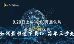 如何最快速下载TP：简单三