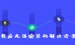 TP钱包安卓版下载后无法安