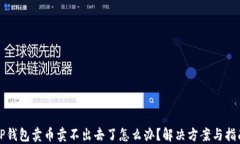 TP钱包卖币卖不出去了怎么