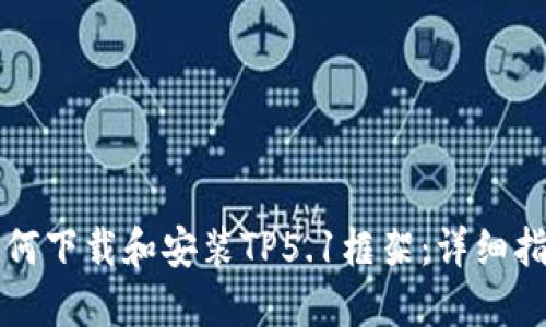 如何下载和安装TP5.1框架：详细指南