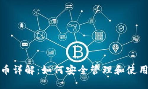 : TP钱包平台币详解：如何安全管理和使用你的数字资产