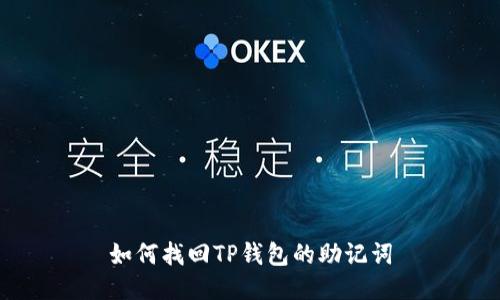 如何找回TP钱包的助记词