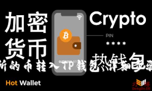 如何将交易所的币转入TP钱包：详细步骤与注意事项