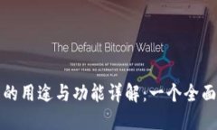 TP钱包的用途与功能详解：