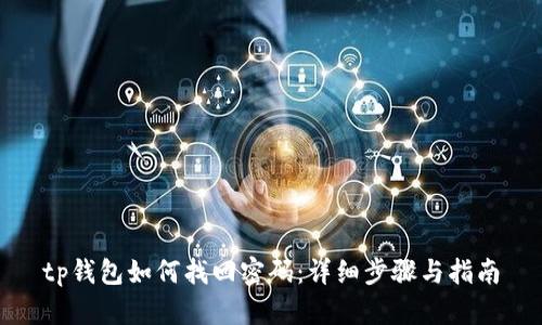 tp钱包如何找回密码：详细步骤与指南