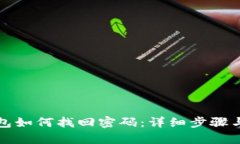 tp钱包如何找回密码：详细