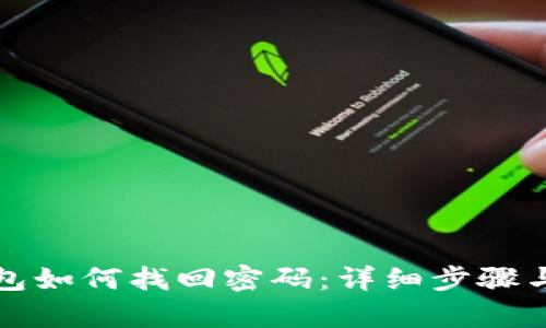 tp钱包如何找回密码：详细步骤与指南
