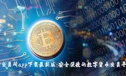 TP交易所app下载最新版：安全便捷的数字货币交易平台
