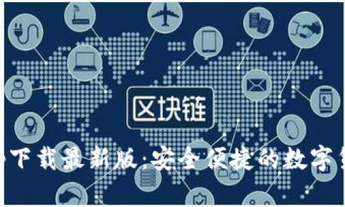 TP交易所app下载最新版：安全便捷的数字货币交易平台