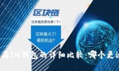 TP钱包与IM钱包的详细比较