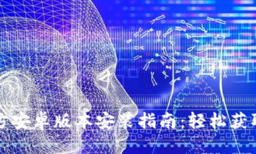 思维导图

最新TP官方安卓版本安装指南：轻松获取最新功能