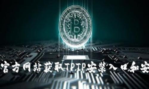 如何在官方网站获取TPTP安装入口和安装指南