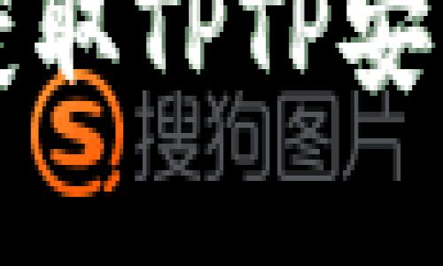 如何在官方网站获取TPTP安装入口和安装指南