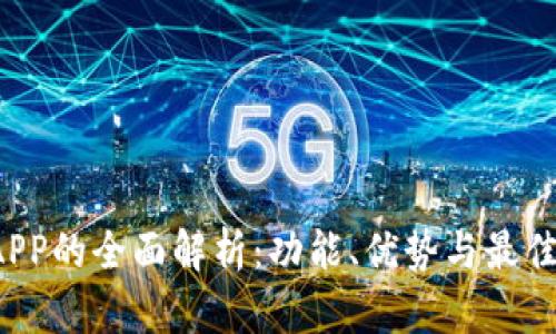 : TP14.APP的全面解析：功能、优势与最佳使用指南