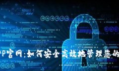 TP钱包APP官网：如何安全高