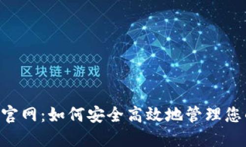 TP钱包APP官网：如何安全高效地管理您的数字资产