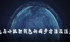 TP钱包与小狐狸钱包的同步